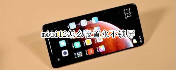 miui12怎么设置永不锁屏