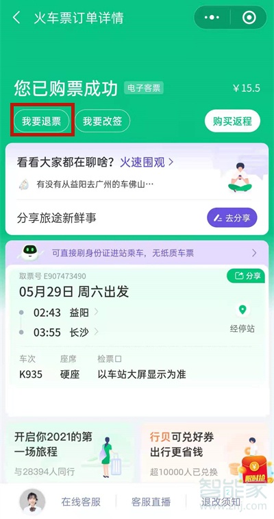 微信买的火车票怎么退票