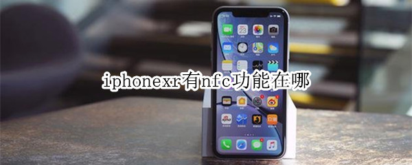 iphonexr有nfc功能在哪