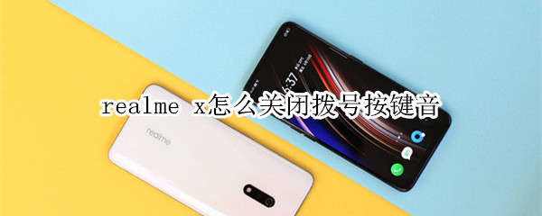 realme x怎么关闭拨号按键音