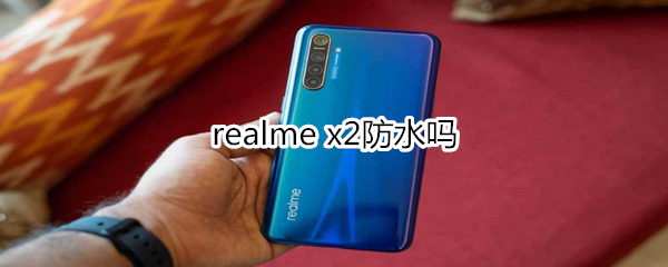 realme x2防水吗