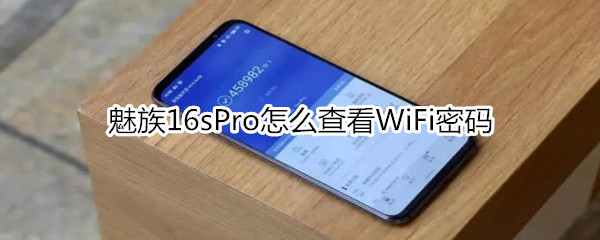 魅族16sPro怎么查看WiFi密码