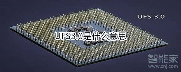 UFS3.0是什么意思