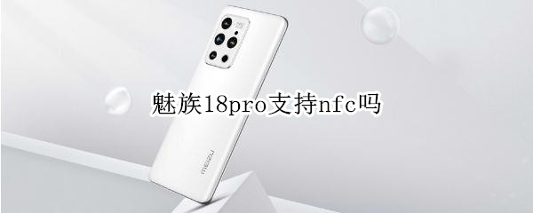 魅族18pro支持nfc吗