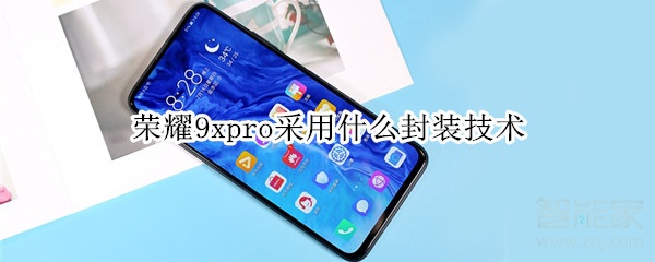 荣耀9xpro采用什么封装技术