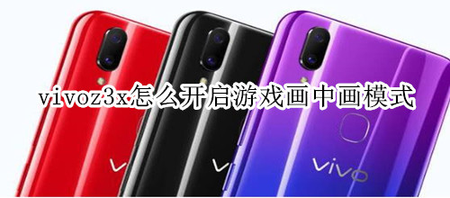 vivoz3x怎么开启游戏画中画模式