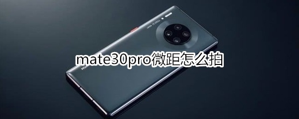 mate30pro微距怎么拍