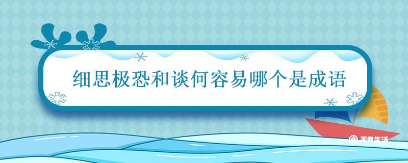 细思极恐和谈何容易哪个是成语 有细思极恐这个词吗