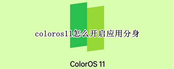 coloros11怎么开启应用分身