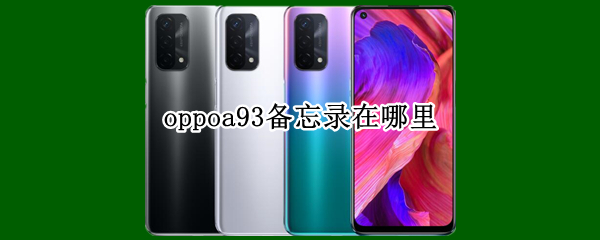 oppoa93备忘录在哪里