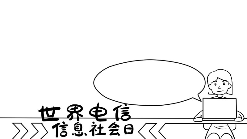 世界电信和信息社会日 世界电信和信息社会日画法