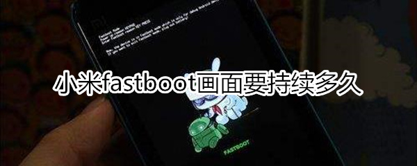 小米fastboot持续多久