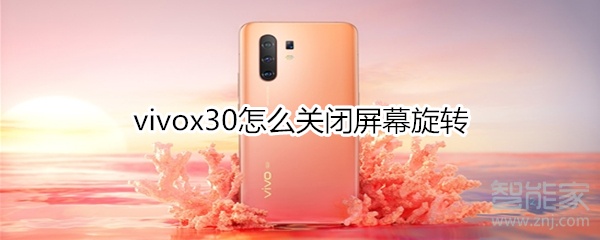 vivox30怎么关闭屏幕旋转