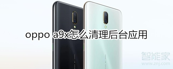 oppoa9x怎么清理后台应用