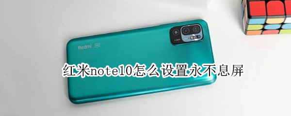 红米note10怎么设置永不息屏