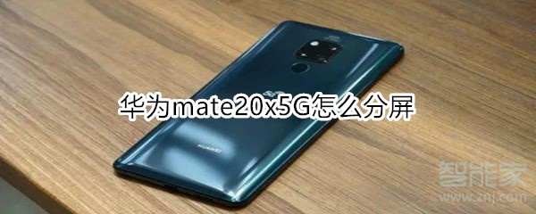 华为mate20x5G怎么分屏