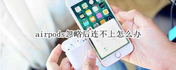 airpods忽略后连不上