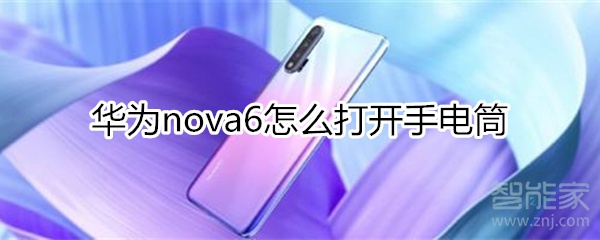 华为nova6怎么打开手电筒