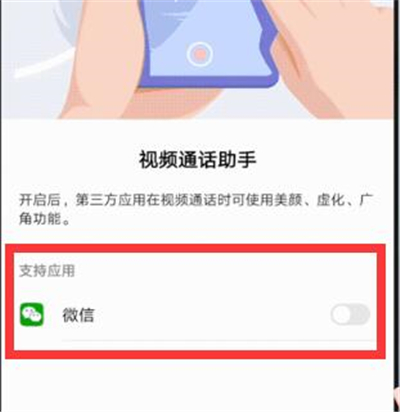 华为nova4e微信视频怎么美颜