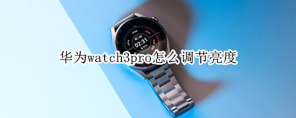 华为watch3pro怎么调节亮度