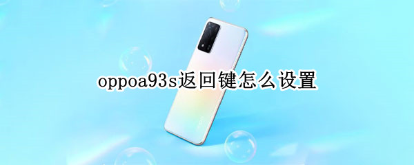 oppoa93s返回键怎么设置