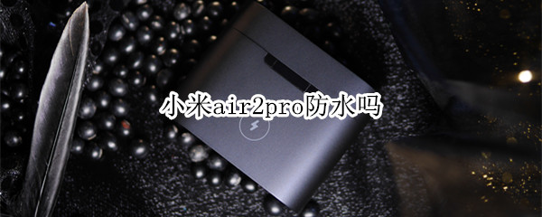 小米air2pro防水吗