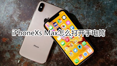 iPhoneXs Max怎么打开手电筒