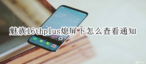 魅族16thplus怎么在熄屏下查看通知栏信息