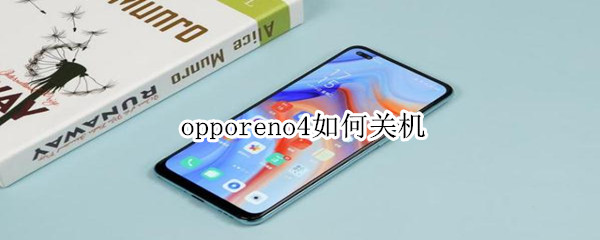 opporeno4如何关机