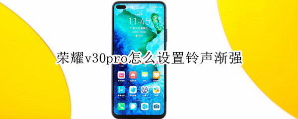 荣耀v30pro怎么设置铃声渐强