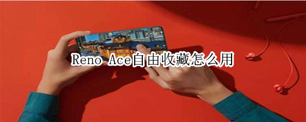 Reno Ace自由收藏怎么用