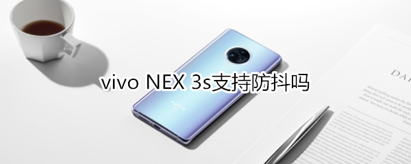 vivo NEX 3s支持防抖吗