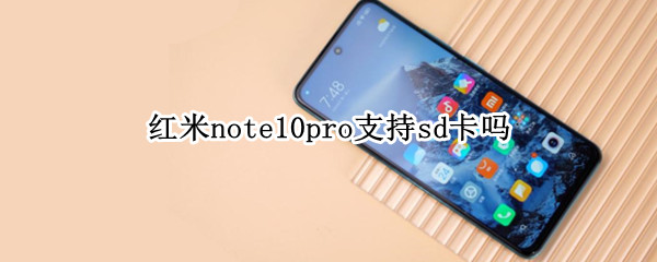 红米note10pro支持sd吗