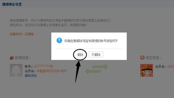 淘宝绑定微博怎么解除