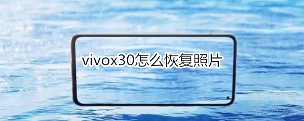 vivox30怎么恢复照片