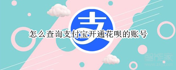 怎么查询支付宝开通花呗的账号