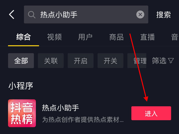 抖音热点关联怎么打开