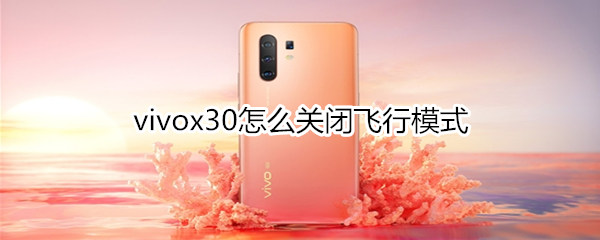 vivox30怎么关闭飞行模式