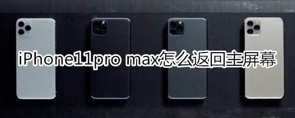 iPhone11pro max怎么返回主屏幕