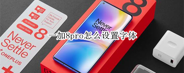 一加8pro怎么设置字体