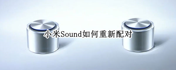 小米Sound如何重新配对