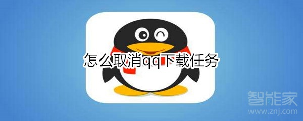 怎么取消qq下载任务