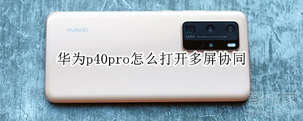 华为p40pro怎么打开多屏协同