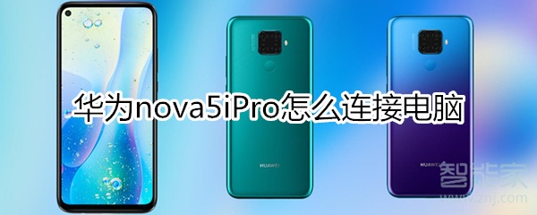 华为nova5iPro怎么连接电脑