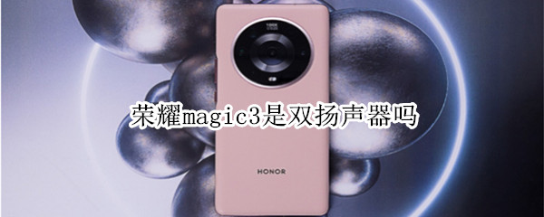 荣耀magic3是双扬声器吗