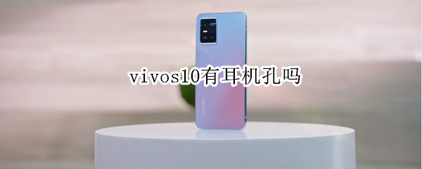 vivos10有耳机孔吗