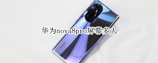 华为nova8pro屏幕多大