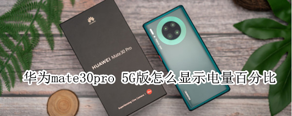 华为mate30pro 5G版怎么显示电量百分比