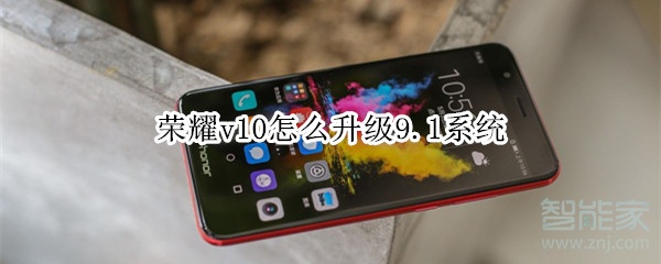 荣耀v10怎么升级9.1