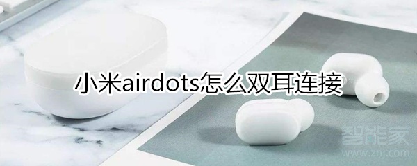 小米airdots怎么双耳连接